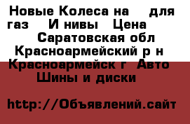 Новые Колеса на 14 для газ-24 И нивы › Цена ­ 2 500 - Саратовская обл., Красноармейский р-н, Красноармейск г. Авто » Шины и диски   